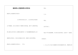 提前终止房屋租赁合同范本