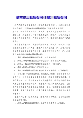 提前终止租赁合同-租赁合同-