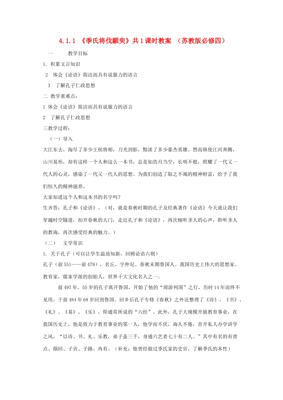 2012高中语文 4.1.1季氏将伐颛臾1教案 苏教版必修4_第1页