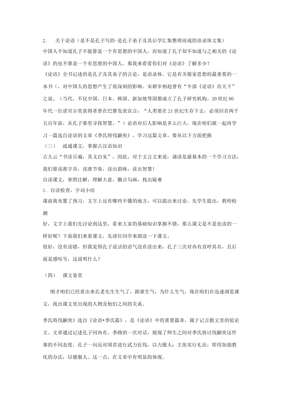 2012高中语文 4.1.1季氏将伐颛臾1教案 苏教版必修4_第2页