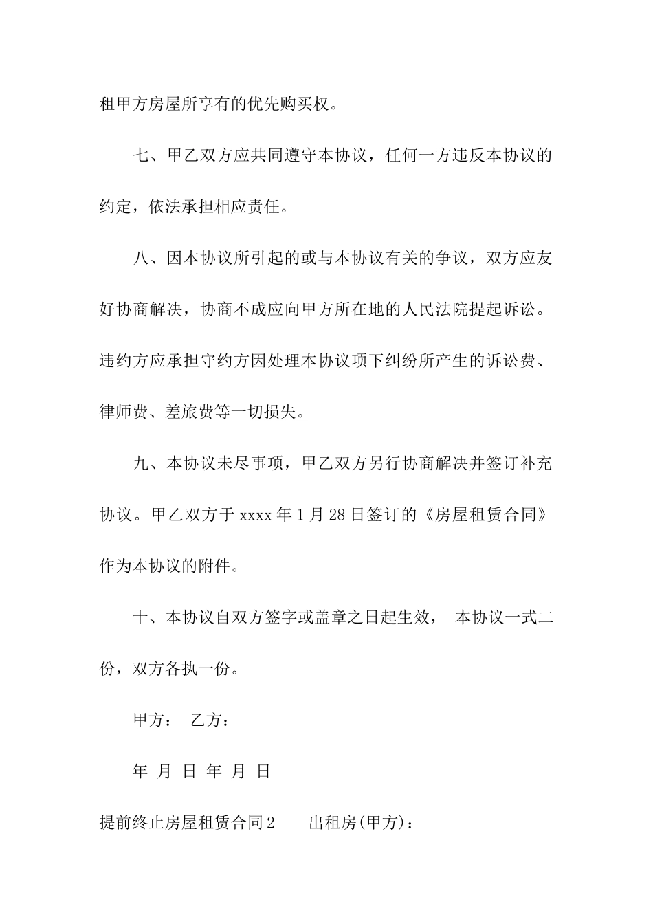提前终止房屋租赁合同集合15篇_第3页