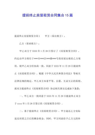提前终止房屋租赁合同集合15篇