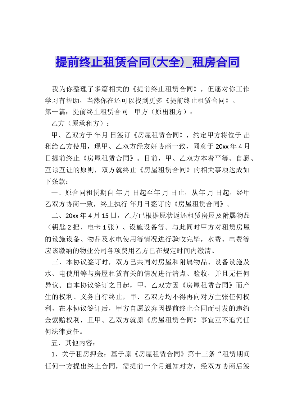 提前终止租赁合同-租房合同-_第1页