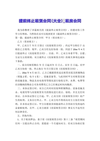 提前终止租赁合同-租房合同-