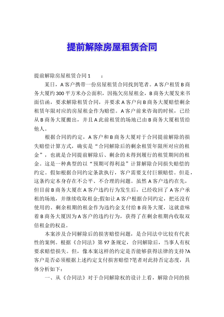 提前解除房屋租赁合同_第1页