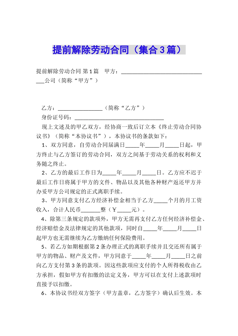 提前解除劳动合同_第1页