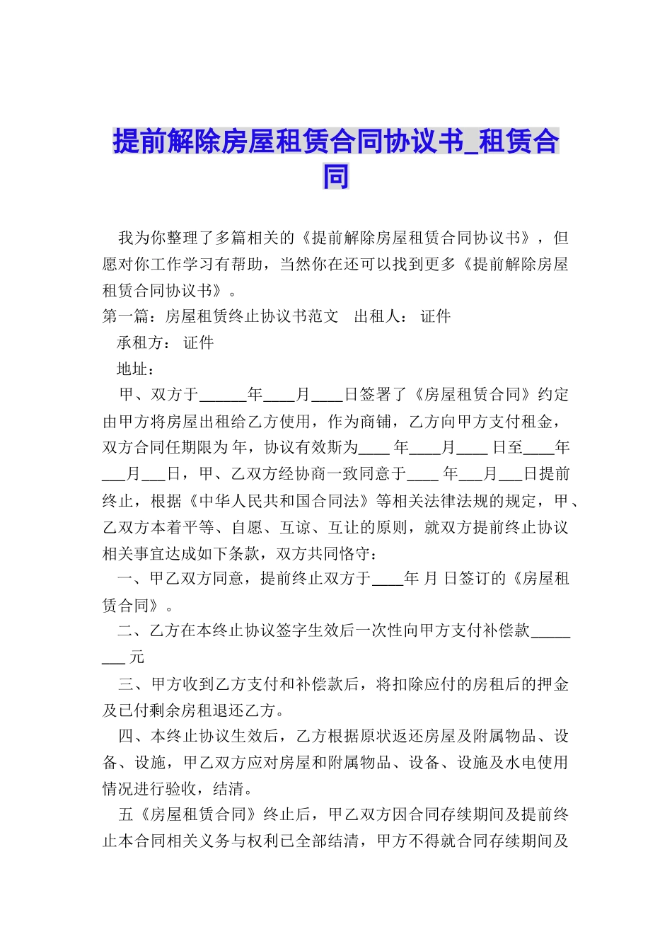 提前解除房屋租赁合同协议书-租赁合同-_第1页