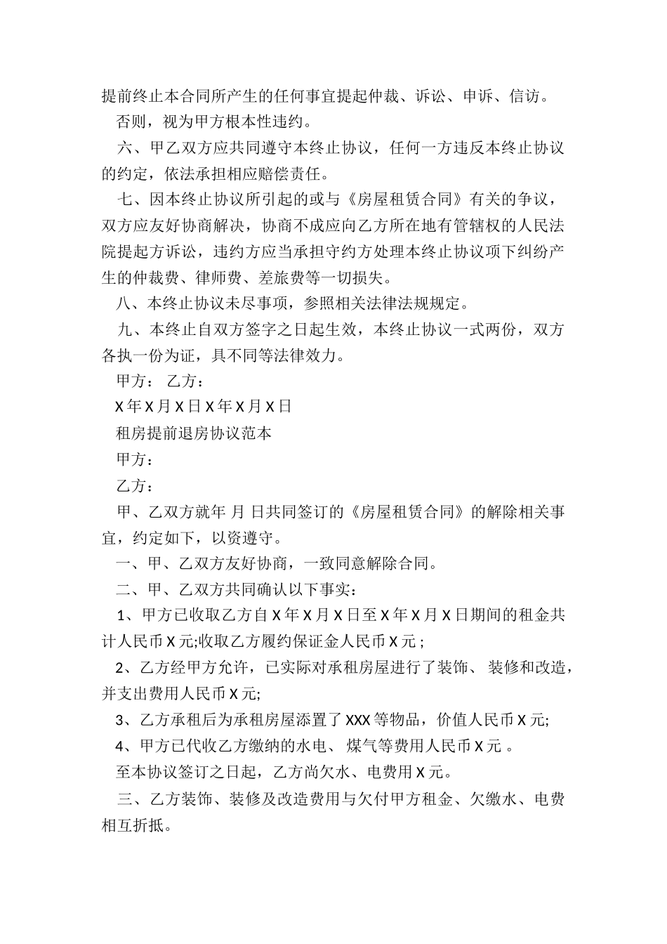 提前解除房屋租赁合同协议书-租赁合同-_第2页