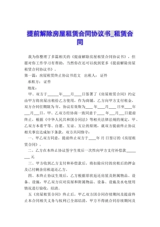 提前解除房屋租赁合同协议书-租赁合同-