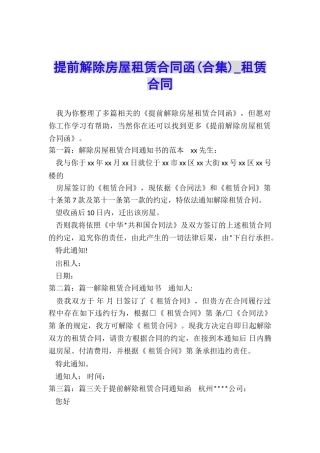 提前解除房屋租赁合同函-租赁合同-