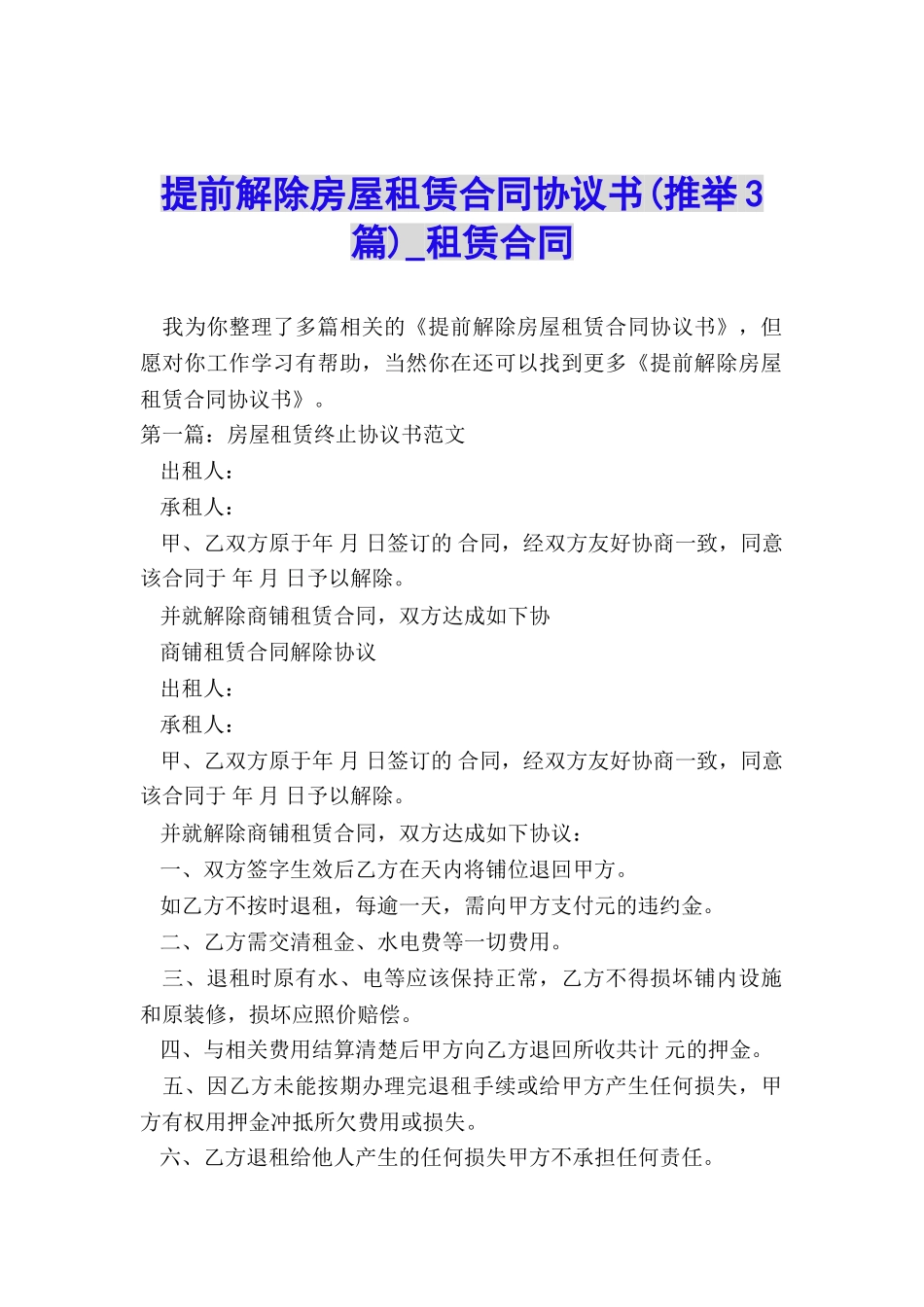 提前解除房屋租赁合同协议书(推荐3篇)-租赁合同-_第1页
