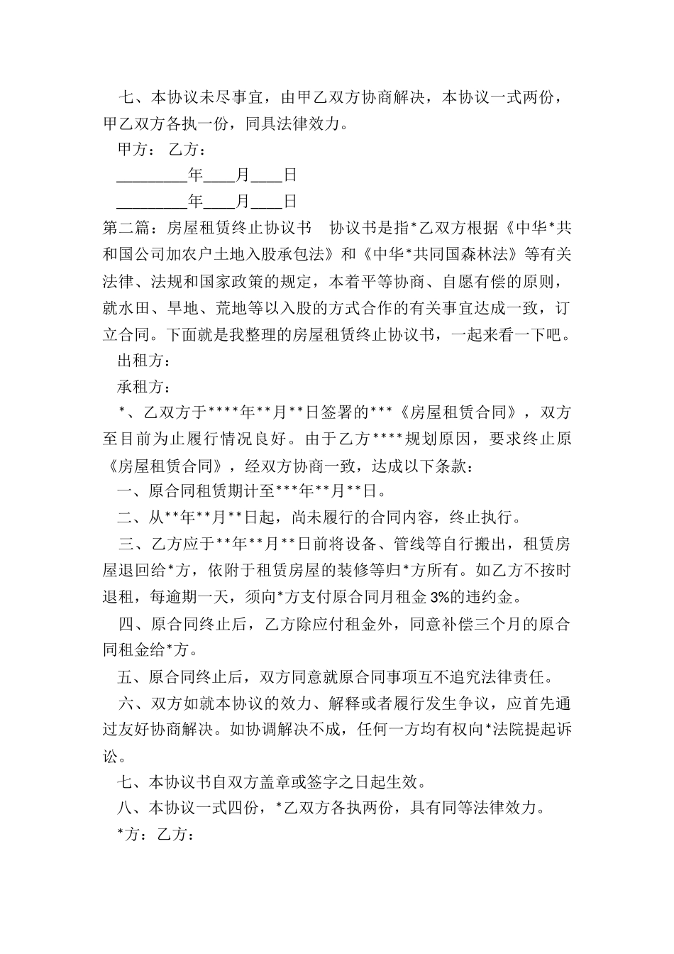 提前解除房屋租赁合同协议书(推荐3篇)-租赁合同-_第2页