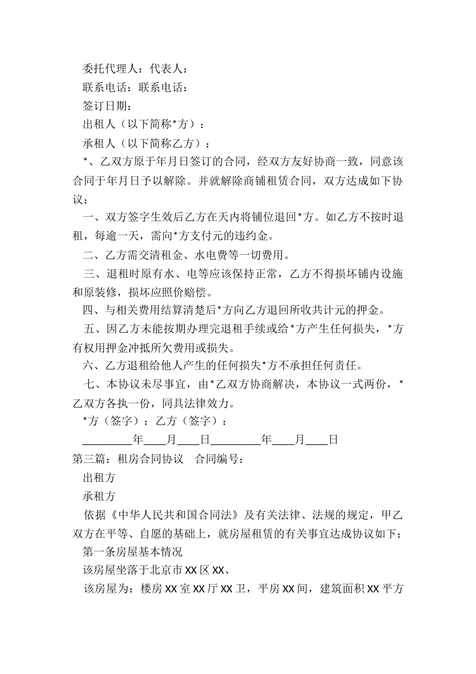 提前解除房屋租赁合同协议书(推荐3篇)-租赁合同-_第3页