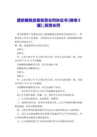 提前解除房屋租赁合同协议书(推荐3篇)-租赁合同-