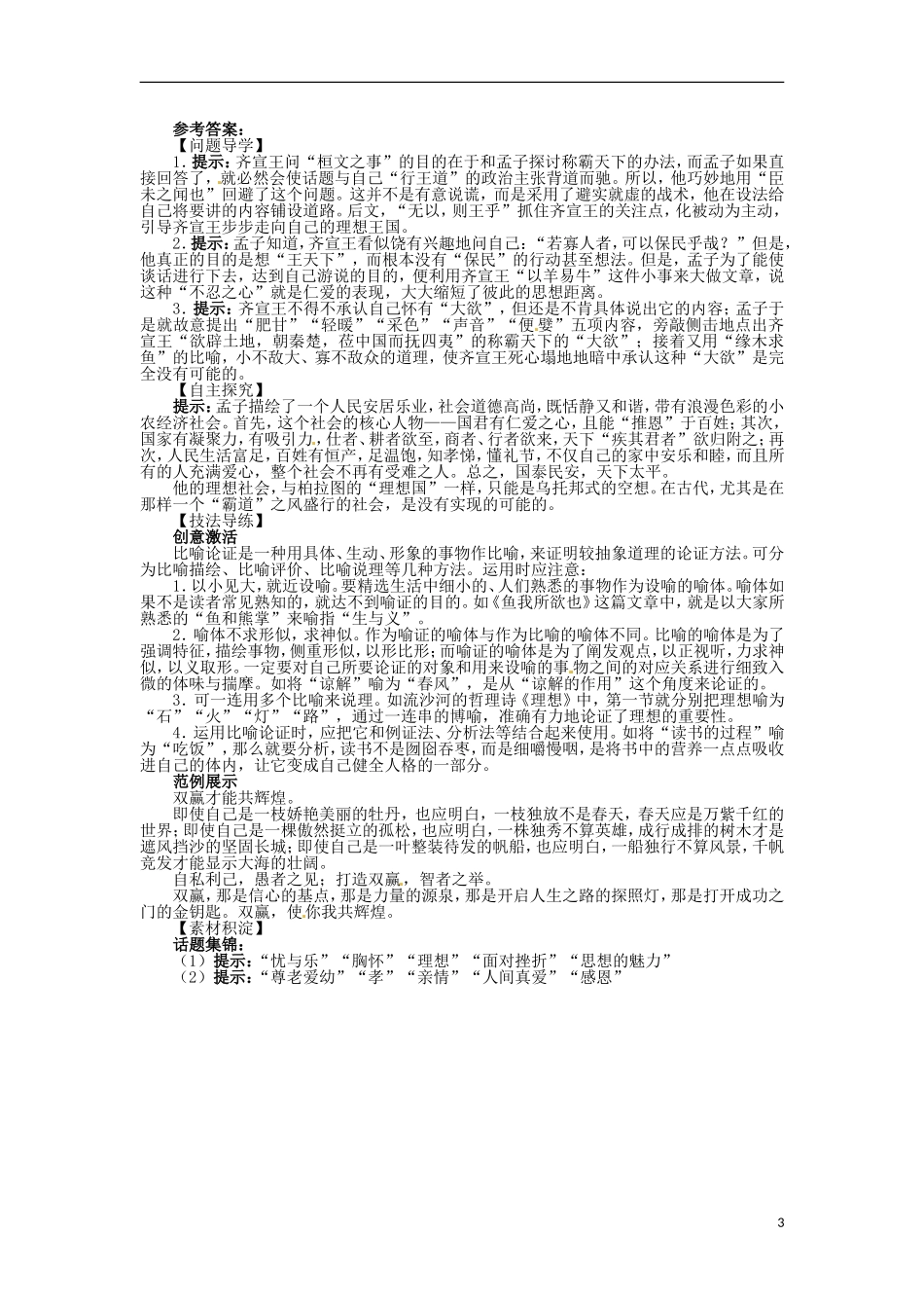 2013-2014学年高中语文 4.7齐桓晋文之事学案 鲁人版必修5_第3页