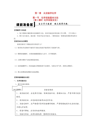 2013-2014学年高中化学 第1章 第1节 化学实验基本方法 第1课时 化学实验安全学案 新人教版