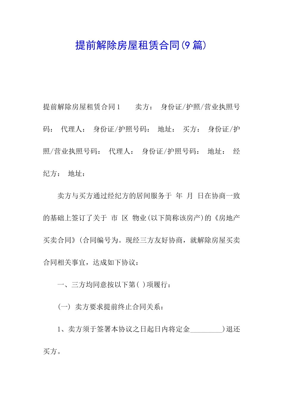 提前解除房屋租赁合同(9篇)_第1页