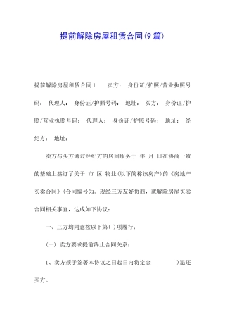 提前解除房屋租赁合同(9篇)