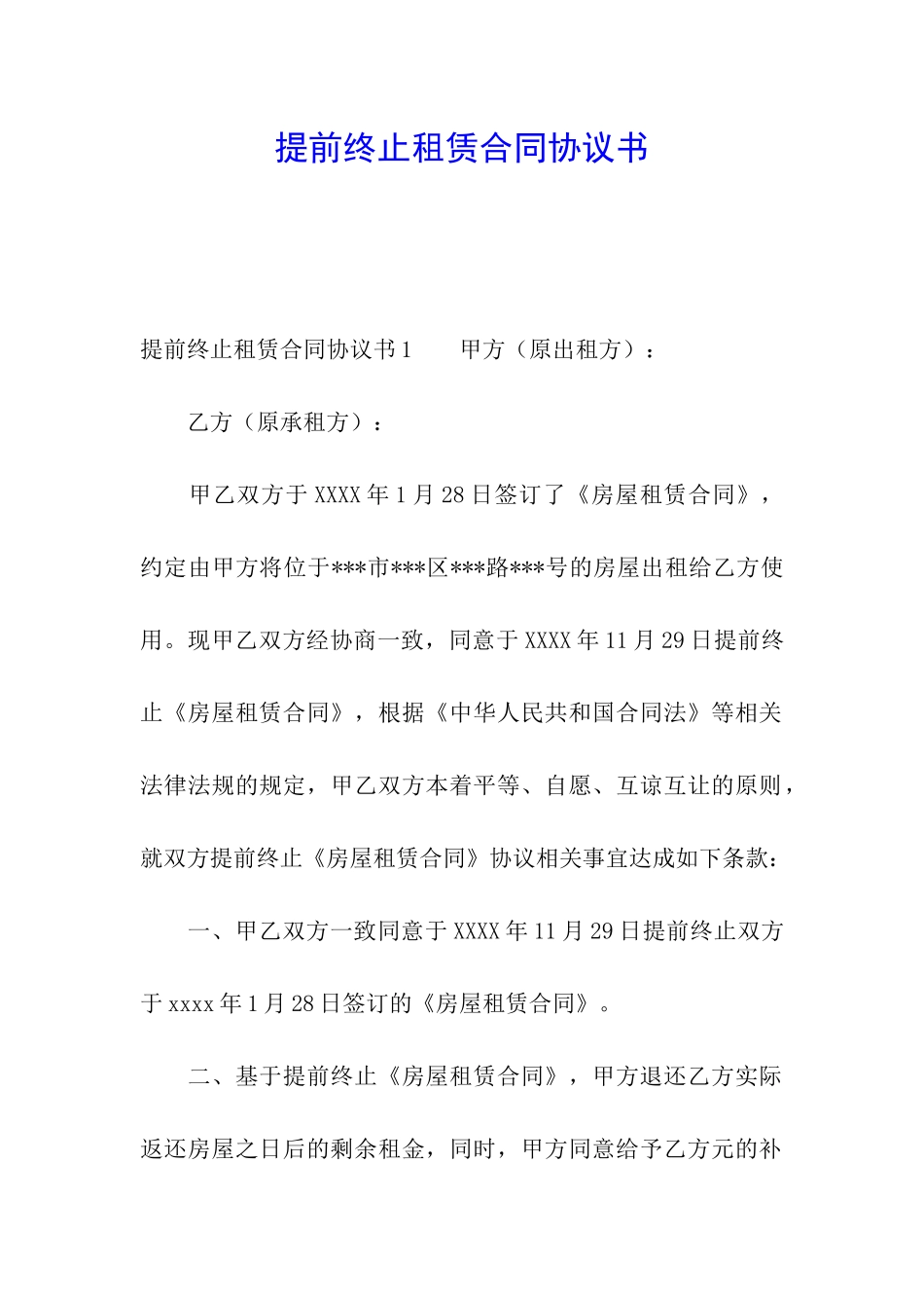提前终止租赁合同协议书_第1页