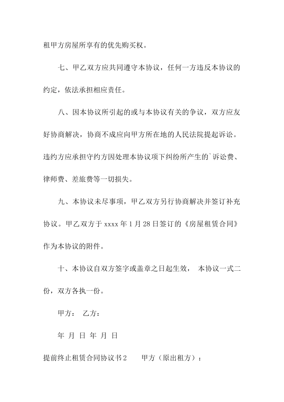 提前终止租赁合同协议书_第3页