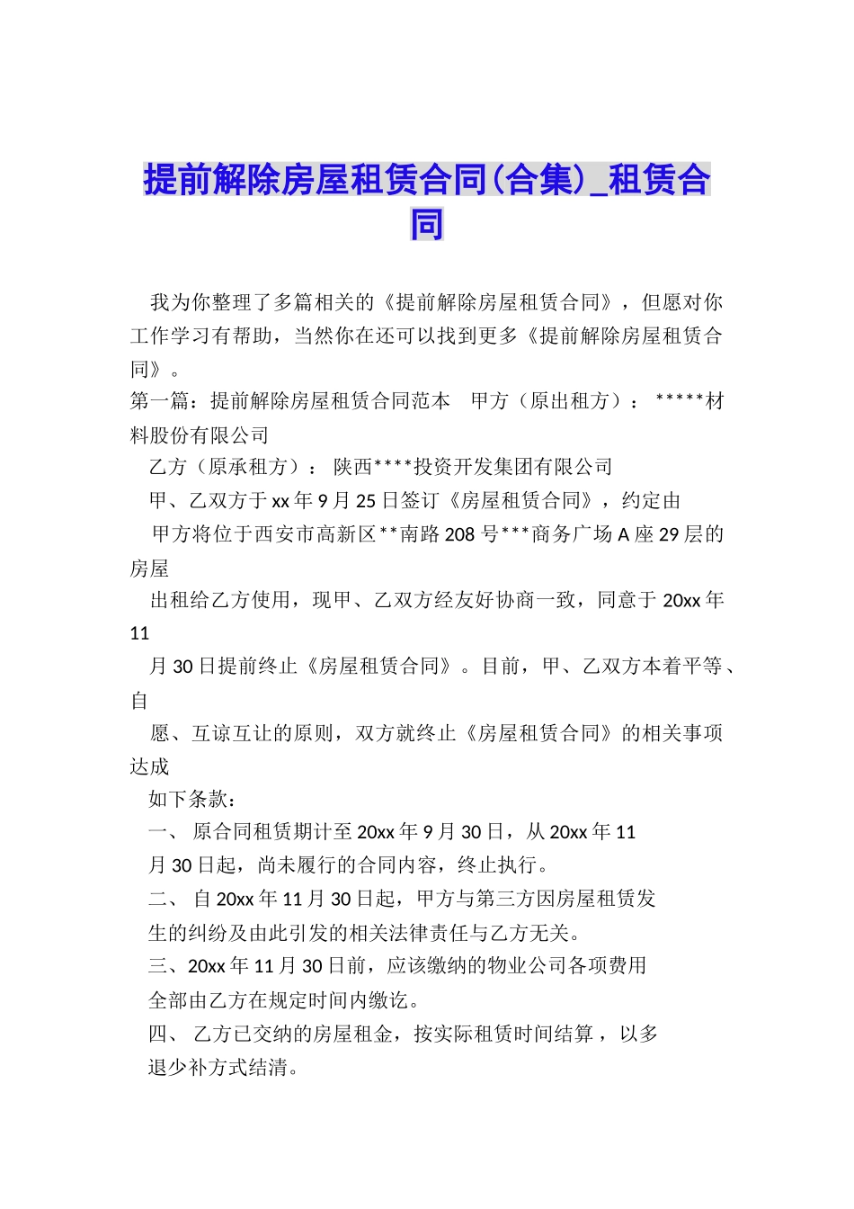 提前解除房屋租赁合同-租赁合同-_第1页