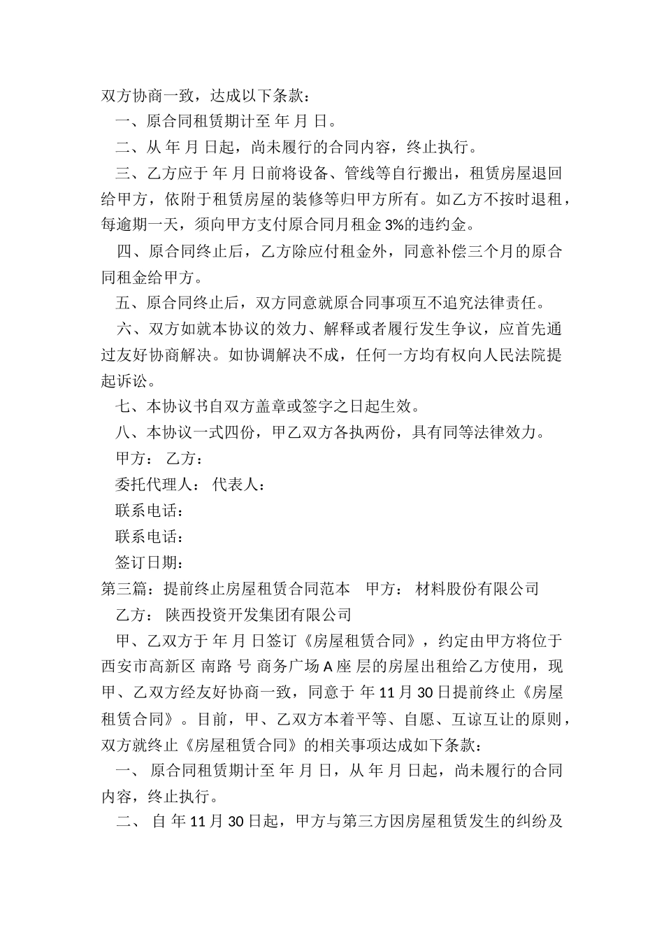 提前解除房屋租赁合同-租赁合同-_第3页