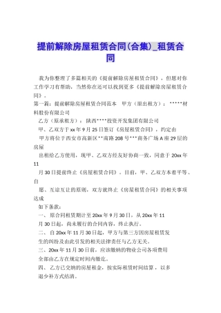 提前解除房屋租赁合同-租赁合同-