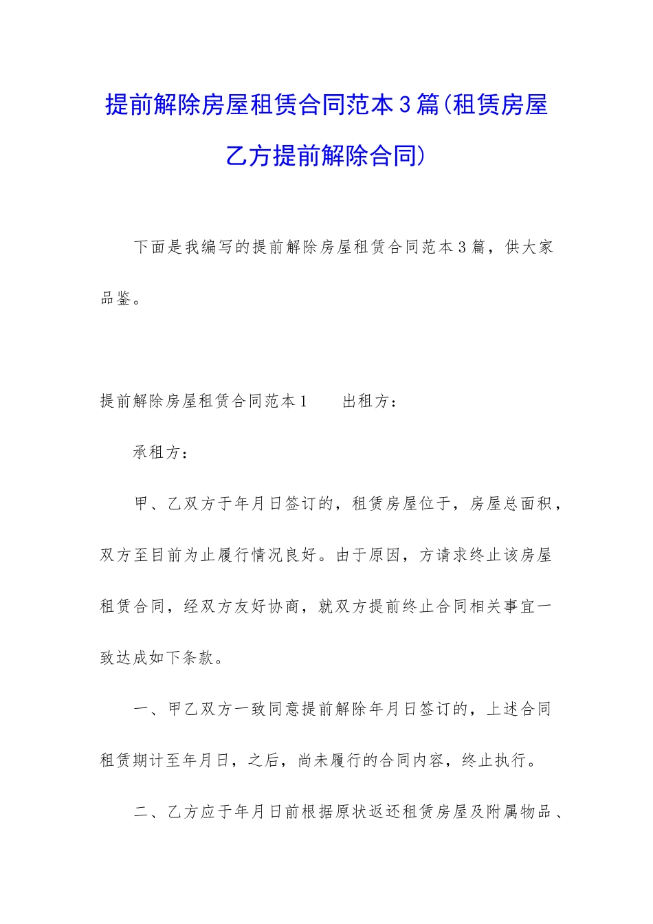 提前解除房屋租赁合同范本3篇_第1页