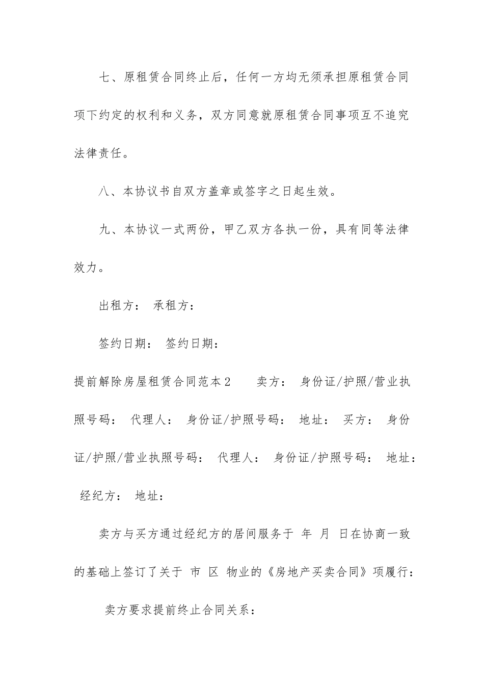 提前解除房屋租赁合同范本3篇_第3页