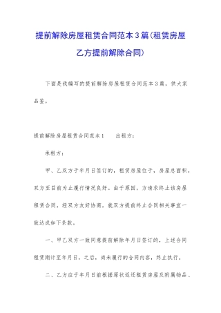 提前解除房屋租赁合同范本3篇