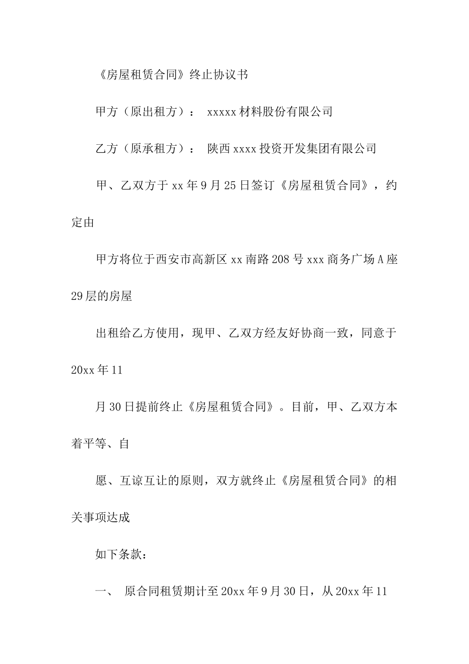 提前解除房屋租赁合同_第3页