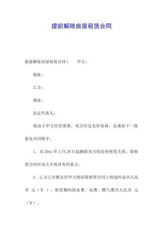 提前解除房屋租赁合同