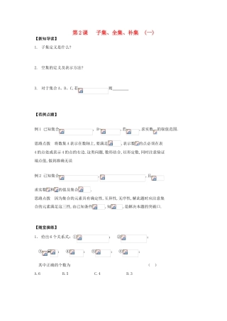 2013-2014学年高中数学 第1章 第2课 子集、全集、补集（1）同步导学 苏教版必修1