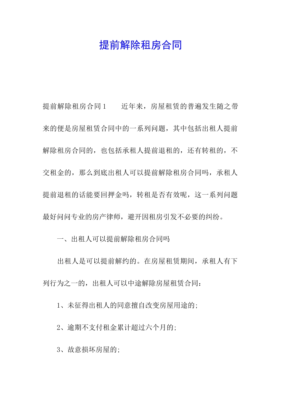 提前解除租房合同_第1页