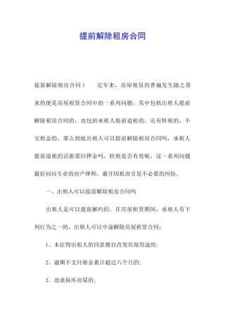 提前解除租房合同