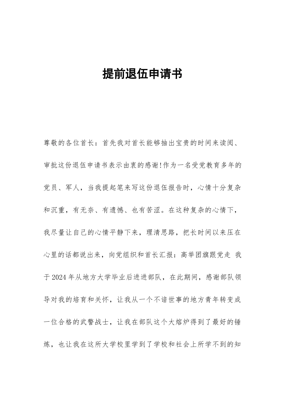 提前退伍申请书_第1页