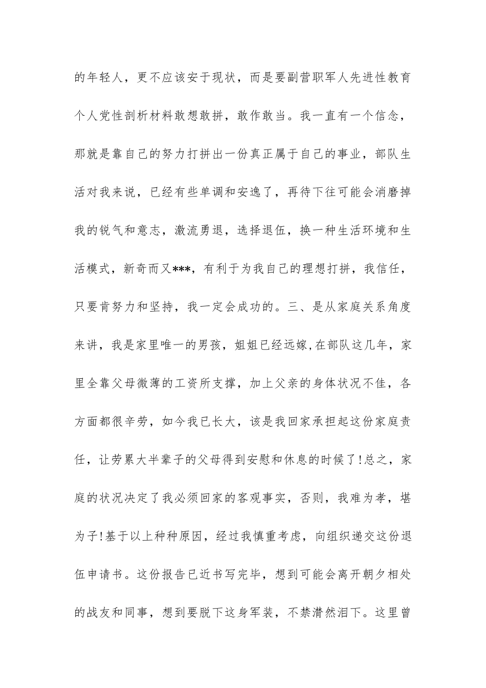 提前退伍申请书_第3页