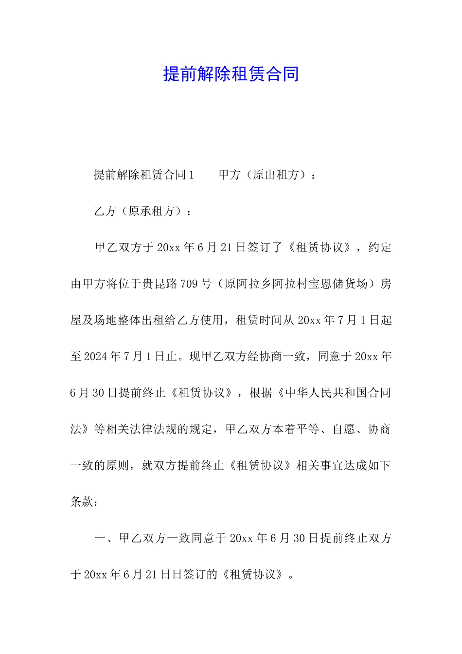 提前解除租赁合同_第1页