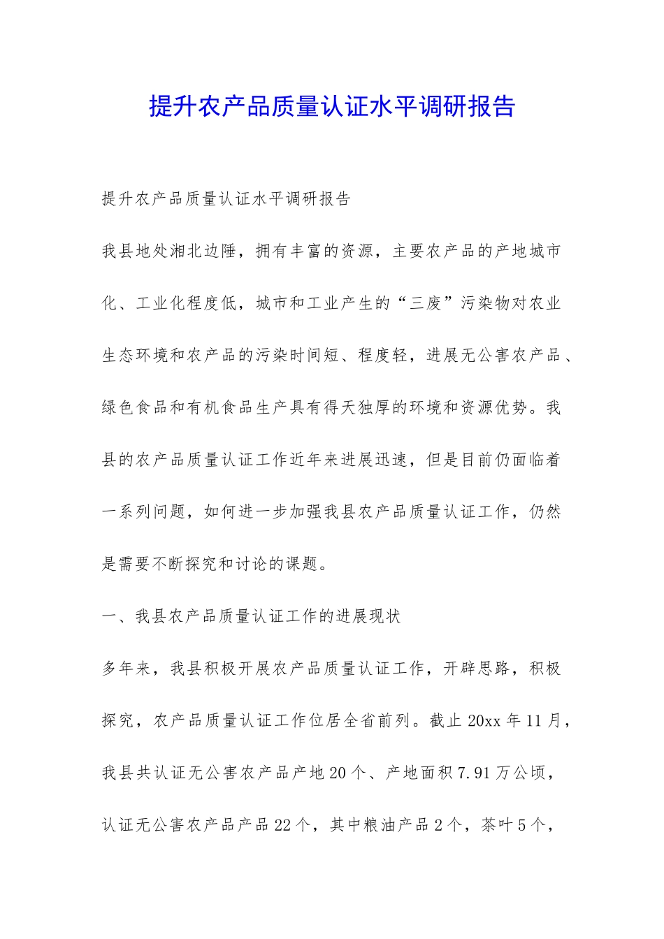 提升农产品质量认证水平调研报告-_第1页