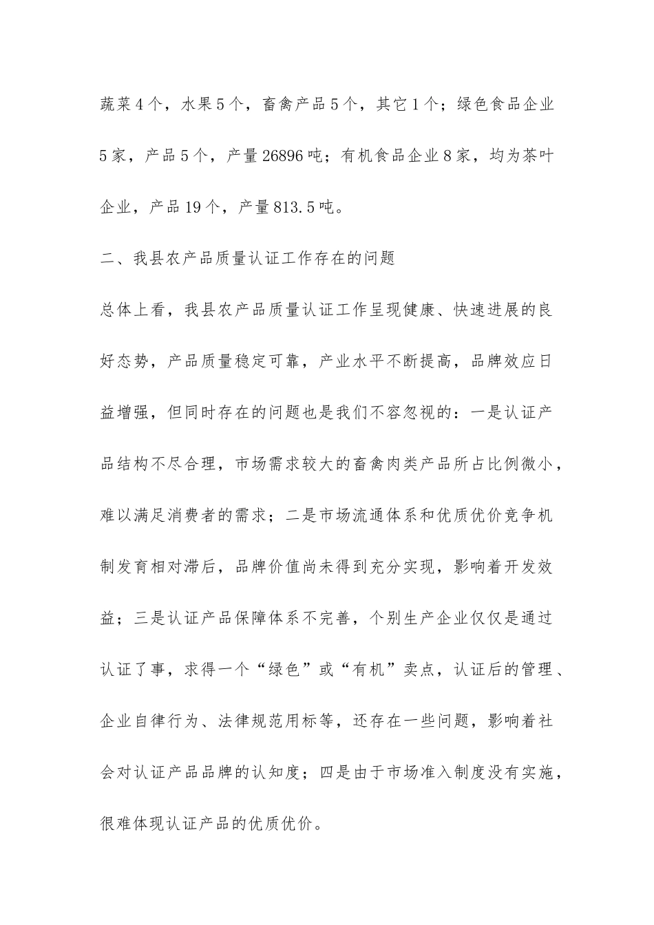 提升农产品质量认证水平调研报告-_第2页