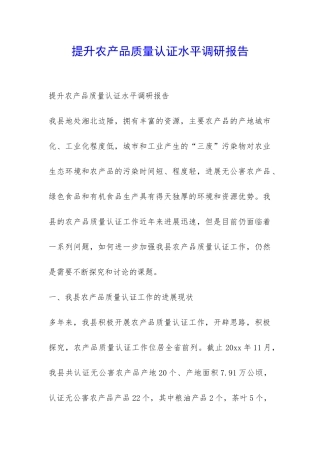 提升农产品质量认证水平调研报告-