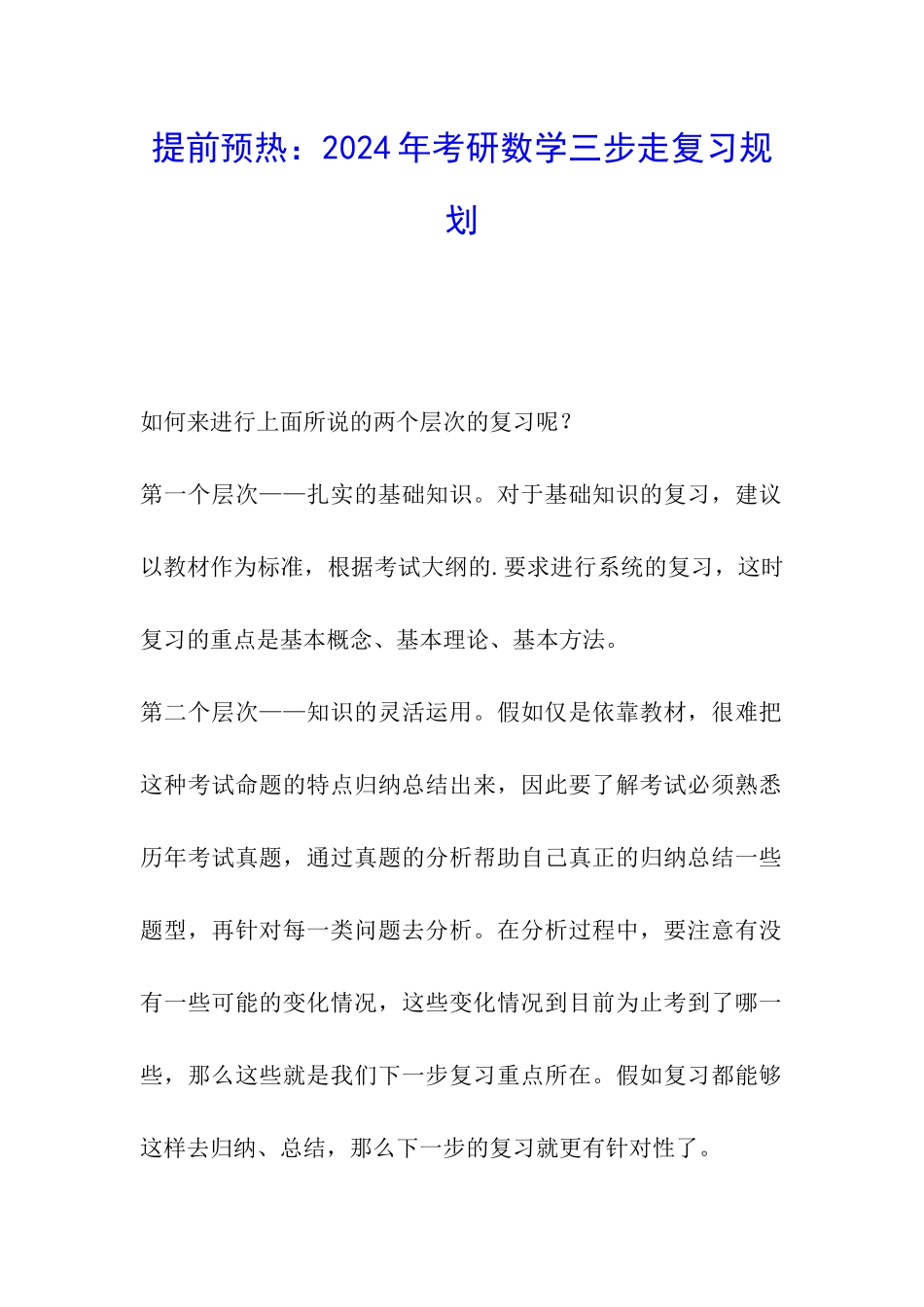 提前预热：2024年考研数学三步走复习规划_第1页