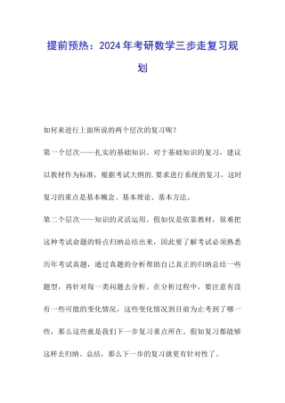 提前预热：2024年考研数学三步走复习规划