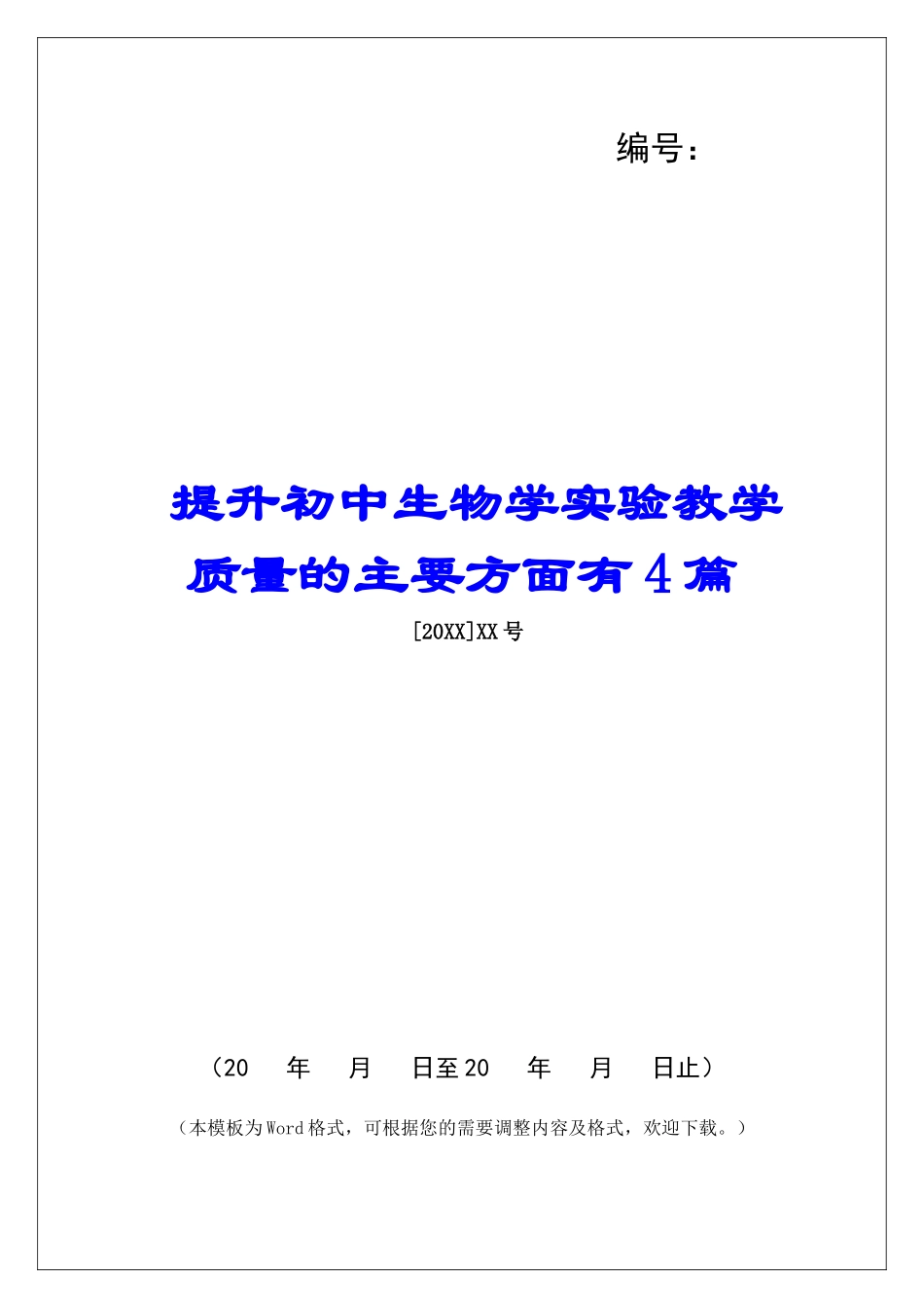 提升初中生物学实验教学质量的主要方面有4篇_第1页