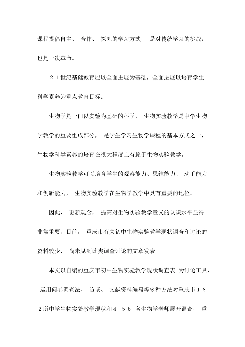 提升初中生物学实验教学质量的主要方面有4篇_第3页