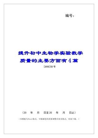 提升初中生物学实验教学质量的主要方面有4篇