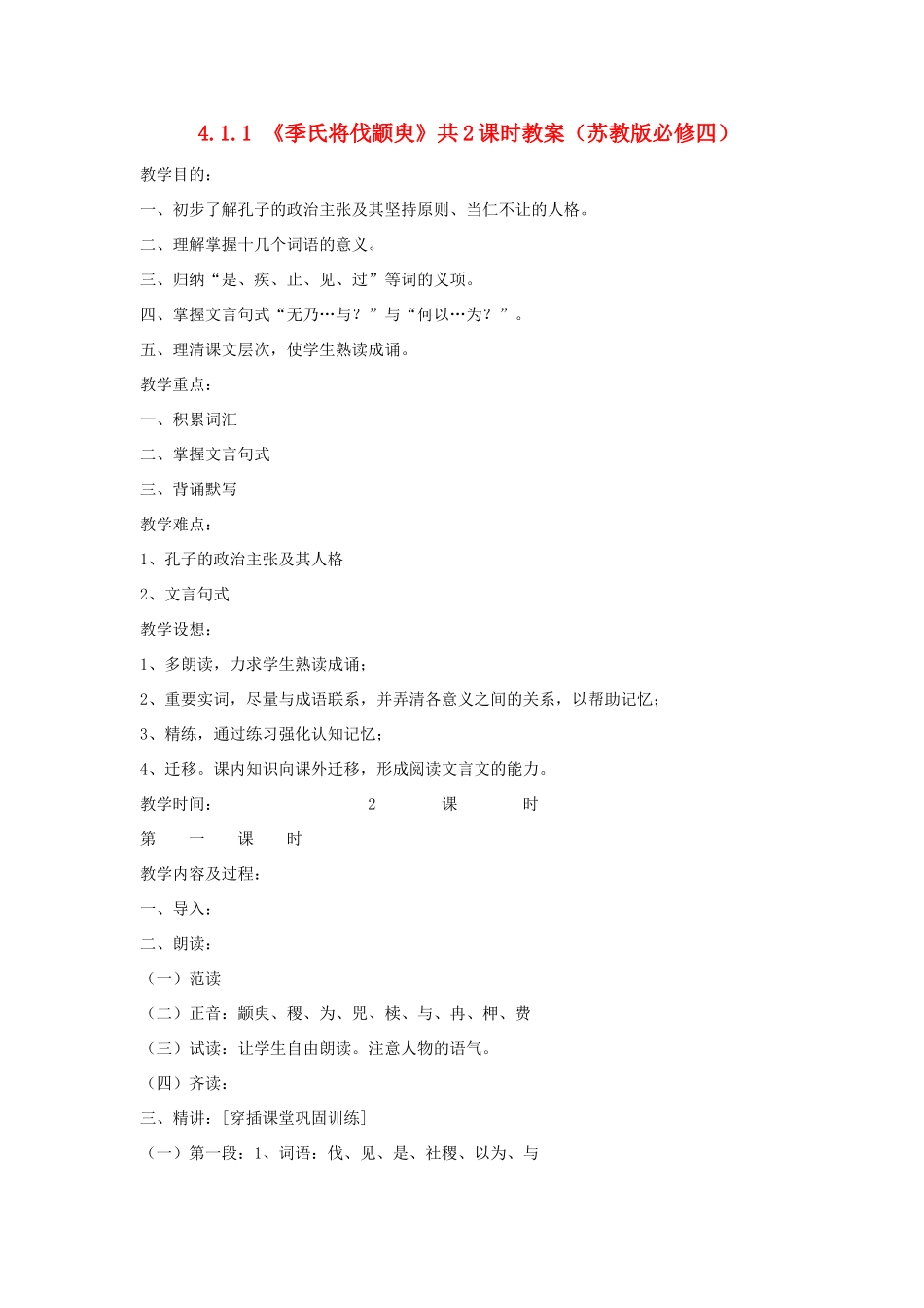 2012高中语文 4.1.1季氏将伐颛臾9教案 苏教版必修4_第1页