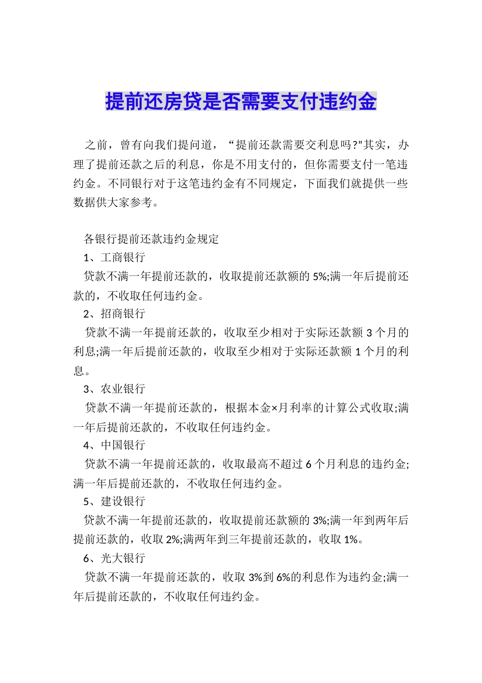提前还房贷是否需要支付违约金_第1页