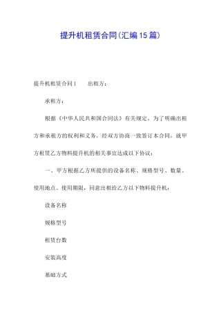 提升机租赁合同(汇编15篇)