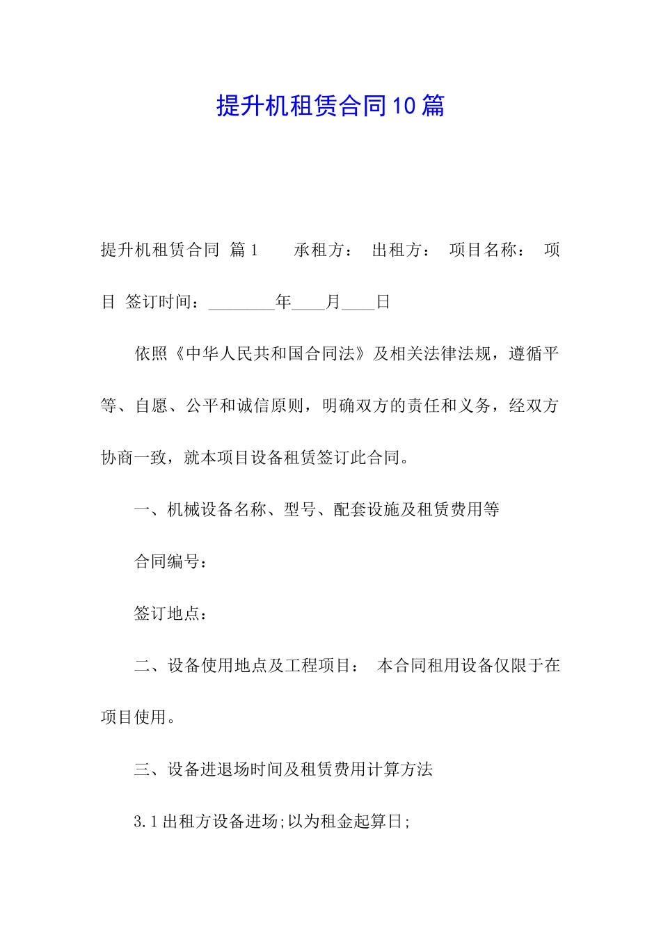 提升机租赁合同10篇_第1页